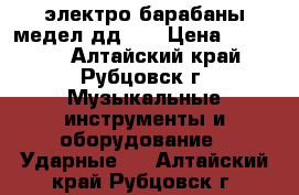 электро барабаны медел дд305 › Цена ­ 10 000 - Алтайский край, Рубцовск г. Музыкальные инструменты и оборудование » Ударные   . Алтайский край,Рубцовск г.